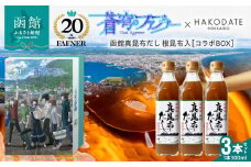 【蒼穹のファフナー×函館市】オリジナル化粧箱付き函館真昆布だし根昆布入_HD184-008