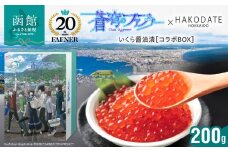 【蒼穹のファフナー×函館市】オリジナル化粧箱付きいくら醤油漬（200g）_HD184-006