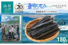 【蒼穹のファフナー×函館市】オリジナル化粧箱付き函館真昆布 180g(60g×3)_HD184-007