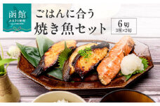 ごはんに合う焼き魚セット 6切（3種×2切）_HD023-014