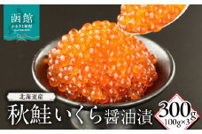 北海道産秋鮭いくら醤油漬(100g)×3_HD149-010