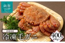 北海道産冷凍毛蟹(400g)_HD149-011
