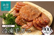 北海道産冷凍毛蟹(450g)×2_HD149-014