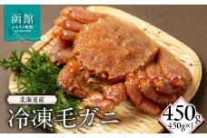 北海道産冷凍毛蟹(450g)_HD149-013