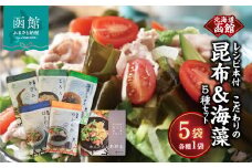 函館　こだわりの昆布&海藻　5種セット　レシピ本付_HD038-039