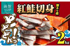 紅鮭切身 訳あり　バラ詰め2kg_HD231-015