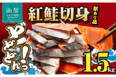 紅鮭切身 訳あり　バラ詰め1.5kg_HD231-016