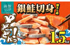 銀鮭切身 訳あり　バラ詰め1.5kg_HD231-005