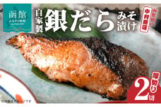 函館朝市　中村商店　自家製銀だらみそ漬け（厚切り2切）_HD205-001
