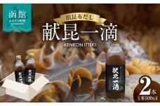 根昆布だし「献昆一滴」500ml×2本_HD177-001				