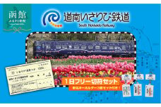 道南いさりび鉄道1日フリー切符セット_HD211-001