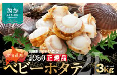 【賞味期限短い訳あり品！】北海道産ベビーホタテ3kg_HD117-029
