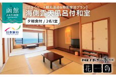 【プライベート観光送迎＆特別宿泊プラン】平成館しおさい亭　別館花月　海側露天風呂付和室　夕朝食付　2名1室_HD133-093