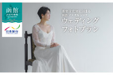 Wedding Dress Salon aisoaが贈る 重要文化財に泊まる 函館ノスタルジックウェディングフォトプラン_HD133-092