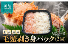 北海道産　毛蟹　剥き身パック(2個)　90ｇ×2_HD201-004
