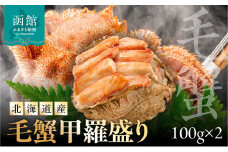 北海道産　毛蟹甲羅盛り100g×2_HD201-003