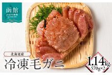 北海道産冷凍毛蟹(570g)×2_HD149-016