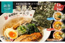 函館麺や一文字　函館ラーメン3食セット_HD200-001