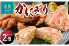 かにぎり（約100g×2個）_HD098-007