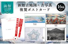 函館古地図・古写真 複製ポストカード（16枚セット）_HD189-001