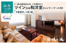 【一部の宿泊日以外、ご利用OK！】HAKODATE　海峡の風　ツイン又は和洋室（シャワーブース付）　夕朝食付　4名1室_HD133-003