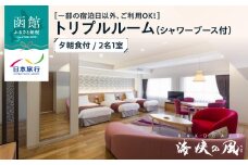 【一部の宿泊日以外、ご利用OK！】HAKODATE　海峡の風　トリプルルーム（シャワーブース付）　夕朝食付　2名1室_HD133-004