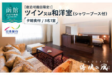 【宿泊可能日限定！】HAKODATE　海峡の風　ツイン又は和洋室（シャワーブース付）　夕朝食付　3名1室_HD133-007