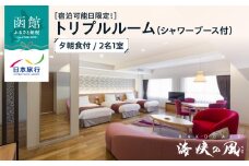 【宿泊可能日限定！】HAKODATE　海峡の風　トリプルルーム（シャワーブース付）　夕朝食付　2名1室_HD133-009