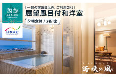 【一部の宿泊日以外、ご利用OK！】HAKODATE　海峡の風　展望風呂付和洋室　夕朝食付　2名1室_HD133-012