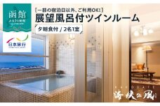 【一部の宿泊日以外、ご利用OK！】HAKODATE　海峡の風　展望風呂付ツインルーム　夕朝食付　2名1室_HD133-011
