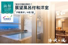 【宿泊可能日限定！】HAKODATE　海峡の風　展望風呂付和洋室　夕朝食付　4名1室_HD133-018