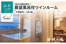 【宿泊可能日限定！】HAKODATE　海峡の風　展望風呂付ツインルーム　夕朝食付　2名1室_HD133-015