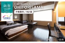 【一部の宿泊日以外、ご利用OK！】望楼ＮＯＧＵＣＨＩ函館　ＯＨＩＴＯＲＩＳＡＭＡ　夕朝食付　1名1室_HD133-019