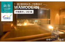 【一部の宿泊日以外、ご利用OK！】望楼ＮＯＧＵＣＨＩ函館　ＷＡＭＯＤＥＲＮ　夕朝食付　2名1室_HD133-022