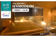 【宿泊可能日限定！】望楼ＮＯＧＵＣＨＩ函館　ＷＡＭＯＤＥＲＮ　夕朝食付　1名1室_HD133-025