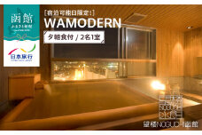 【宿泊可能日限定！】望楼ＮＯＧＵＣＨＩ函館　ＷＡＭＯＤＥＲＮ　夕朝食付　2名1室_HD133-026