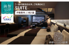 【一部の宿泊日以外、ご利用OK！】望楼ＮＯＧＵＣＨＩ函館　ＳＵＩＴＥ　夕朝食付　3名1室_HD133-030
