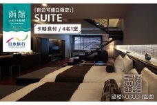 【宿泊可能日限定！】望楼ＮＯＧＵＣＨＩ函館　ＳＵＩＴＥ　夕朝食付　4名1室_HD133-034