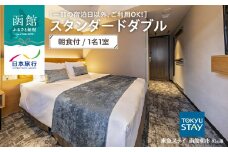 【一部の宿泊日以外、ご利用OK！】東急ステイ函館朝市　灯の湯　スタンダードダブル　朝食付　1名1室_HD133-035