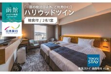【一部の宿泊日以外、ご利用OK！】東急ステイ函館朝市　灯の湯　ハリウッドツイン　朝食付　2名1室_HD133-036