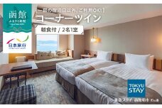 【一部の宿泊日以外、ご利用OK！】東急ステイ函館朝市　灯の湯　コーナーツイン　朝食付　2名1室_HD133-037