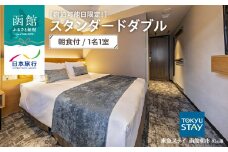 【宿泊可能日限定！】東急ステイ函館朝市　灯の湯　スタンダードダブル　朝食付　1名1室_HD133-038