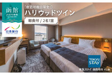 【宿泊可能日限定！】東急ステイ函館朝市　灯の湯　ハリウッドツイン　朝食付　2名1室_HD133-039