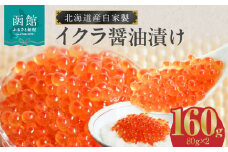 北海道産いくら醤油漬け(北海道鮭卵使用)80g×2_HD087-012