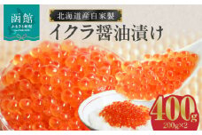 北海道産いくら醤油漬け(北海道鮭卵使用)200g×2_HD087-014