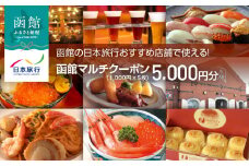 函館の日本旅行おすすめ店舗で使える！函館マルチクーポン5,000円分_HD133-094