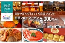 函館の日本旅行おすすめ店舗で使える！函館マルチクーポン5,000円分_HD133-094