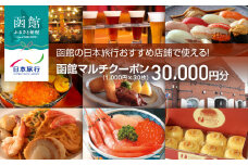 函館の日本旅行おすすめ店舗で使える！函館マルチクーポン30,000円分_HD133-097