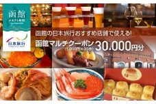 函館の日本旅行おすすめ店舗で使える！函館マルチクーポン30,000円分_HD133-097
