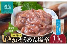 【道水】いかそうめん塩辛 いか耳使用 1.1kg(110g×10袋)北海道直送_HD108-022